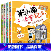 米小圈上学记.四年级[全4册] [正版]米小圈脑筋急转弯全套4册 米小圈上学记一年级二年级三年级四年级非注音版漫画书小学