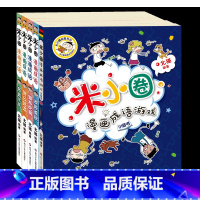 米小圈漫画成语第二辑[全5册] [正版]米小圈脑筋急转弯全套4册 米小圈上学记一年级二年级三年级四年级非注音版漫画书小学