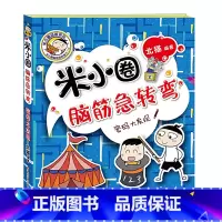 脑筋急转弯第2辑[密码大发现] [正版]米小圈脑筋急转弯全套4册 米小圈上学记一年级二年级三年级四年级非注音版漫画书小学