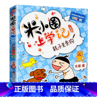 米小圈上学记一年级[耗子是条狗] [正版]米小圈脑筋急转弯全套4册 米小圈上学记一年级二年级三年级四年级非注音版漫画书小