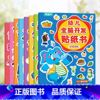 幼儿全脑训练贴纸书(全8册) [正版]幼儿思维训练贴纸书全套8册 儿童思维逻辑游戏训练全脑开发幼儿园益智早教启蒙认知书0