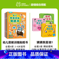 幼儿思维训练贴纸书+猜猜我是谁(全11册) [正版]幼儿思维训练贴纸书全套8册 儿童思维逻辑游戏训练全脑开发幼儿园益智早