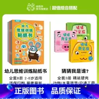 幼儿思维训练贴纸书+猜猜我是谁(全11册) [正版]幼儿思维训练贴纸书全套8册 儿童思维逻辑游戏训练全脑开发幼儿园益智早