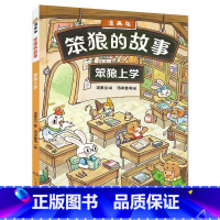 [漫画版]笨狼的故事:笨狼上学 [正版]笨狼的故事注音版全套8册彩色图案版 第一二辑狼树叶飞鱼龙汤素兰系列作品 儿童小学