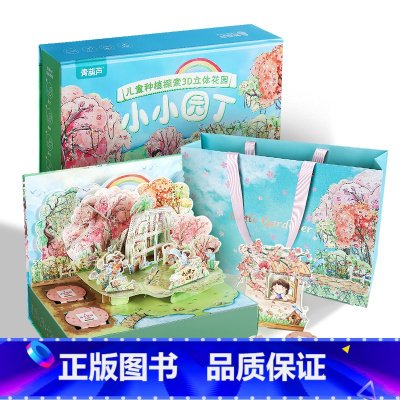 小小园丁- 儿童种植探索3D立体礼盒 [正版]小小园丁儿童种植探索3d立体花园 有趣的翻翻书3d立体书礼盒生日礼物女孩