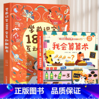 我会算算术+学前识字1800字 [正版]学前识字1800立体翻翻书 儿童认字书有声3-6岁幼儿园学前宝宝识字看图学汉字启