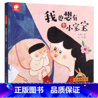 我也想有个小宝宝 [正版]生命的故事 亲爱的外婆 幼儿乖宝宝好习惯绘本 儿童故事书0-3-6周岁早教 启蒙 幼儿园 教育
