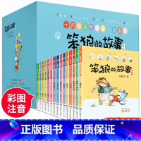 [注音版礼盒装]笨狼的故事全套14册 [正版]笨狼的故事注音版全套8册彩色图案版 第一二辑狼树叶飞鱼龙汤素兰系列作品 儿