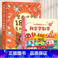 我会学数学+学前识字1800字 [正版]学前识字1800立体翻翻书 儿童认字书有声3-6岁幼儿园学前宝宝识字看图学汉字启