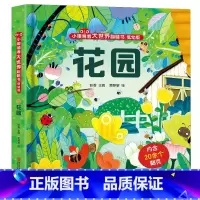 小眼睛看大世界:花园 [正版]小眼睛看大世界翻翻书花园 儿童3d立体翻翻书幼儿早教撕不烂绘本1-2岁 宝宝一两岁益智启蒙