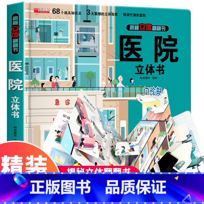 医院立体书 [正版]探秘海洋3D立体书海底世界ar书动物世界百科全书揭秘系列儿童大大翻翻书幼儿科普书籍大全3-6-8岁少