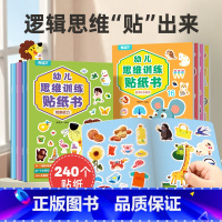 幼儿思维训练贴纸书(全8册) [正版]幼儿思维训练贴纸书全套8册 儿童思维逻辑游戏训练全脑开发幼儿园益智早教启蒙认知书0