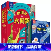 小朋友的大问题[全套8册] [正版]小朋友的大问题8册大英儿童百科全书昆虫身体动物太空百科书小学生3-6-8岁少儿科普书