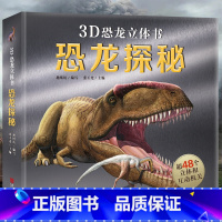 [单册]3D立体书:恐龙探秘 [正版]恐龙立体书 恐龙百科全书 那么大恐龙3d立体书翻翻书3-6-8-12岁趣味科普恐龙