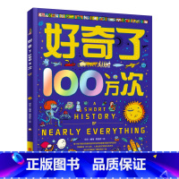 好奇了100万次 [正版]精装大开本讲了100万次的山海经 3-6-10-12岁儿童绘本十万个为什么儿童书籍小学生版课外