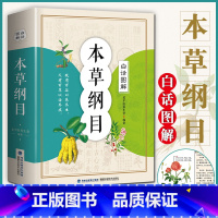 [正版]本草纲目李时珍全集彩色图案 原着无删减老书中草药速查全书 白话图解本草纲目彩色图案版全本图典 中医养生大全中药配