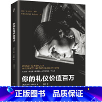 [正版]你的礼仪价值百万 礼仪书籍 商务礼仪职场礼仪餐桌礼仪社交礼仪常识礼仪书 礼仪书得体的行为与正确的行事 中国礼仪书