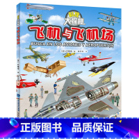 [正版] 科技大探秘 飞机与飞机场 探索发现奥秘青少儿童课外阅读科普百科大全书图书籍解密 大量飞机图片介绍发展内部细节清