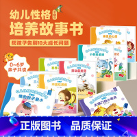 幼儿性格培养故事绘本(套装共10册) [正版]阅森林YN 儿童大格局培养绘本共8册儿童绘本3–6岁幼儿园绘本阅读中大班幼