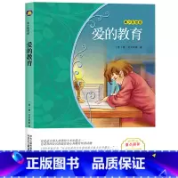 爱的教育 [正版]爱的教育原著翻译四五六年级小学生课外阅读书籍上学期亚米契斯青少年版快乐读书吧上册 名著小书坊青少彩绘版