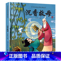 [正版]任选中国经典古代神话故事绘本沉香救母 精装一二三年级课外书读物幼儿绘本阅读故事书图书书经典中华传统寓言