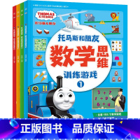 汤玛士和朋友·数学思维训练游戏(全4册) [正版]2件9.5折汤玛士和他的朋友们绘本全套汤玛士故事书全系列 儿童情绪管理