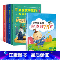 数学思维训练全套+小学古诗词 小学通用 [正版]藏在故事里的数学思维训练全套4册卢声怡文学小学生三四五六年级课外阅读