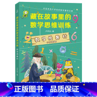 数学思维训练:数学怪兽村 小学通用 [正版]藏在故事里的数学思维训练全套4册卢声怡文学小学生三四五六年级课外阅读数学小侦