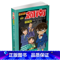 名侦探柯南抓帧漫画20 [正版]名侦探柯南抓帧漫画全套60册 名侦探柯南漫画书日本动漫 6-8-12-14岁小学生侦探推