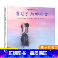 [正版]黎明开始的地方 绘本道格拉斯伍德文写给孩子美德书品德教育诵读绘本故事幼儿园儿童图画一二三年级3-6-8岁童话耕林