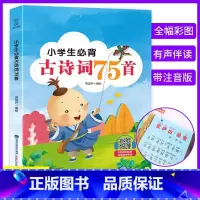 小学生必背古诗词75首 小学通用 [正版]小学生必背古诗词75十80首小学古诗75首文言文大全集全套人教版一二三四五六年