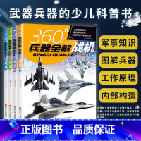 360°兵器全解:战机上/战机下/战车/舰艇[共4册] [正版]全套4册360度兵器全解 战机上战机下战车舰艇 青少年儿