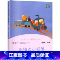 孤独的小螃蟹 [正版]孤独的小螃蟹 二年级上册人民教育出版社 曹文轩 陈先云 主编 语文教科书配套书目 人教版阅读课程化