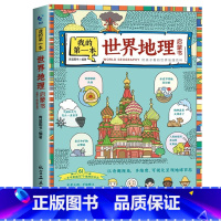 我的第一本世界地理启蒙书 [正版]我的第一本地理启蒙书全2册 儿童地理百科全书写给儿童的中国地理知识绘本小学一二三四五六