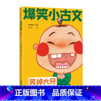 笑掉大牙 小学通用 [正版]爆笑小古文漫画版全套3册 笑破肚皮笑掉大牙哭笑不得 一二三四五六年级课外阅读趣味笑话漫画书一