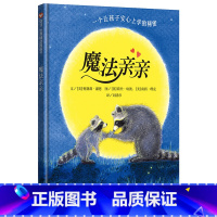 魔法亲亲 [正版]精装硬壳 猜猜我有多爱你 爷爷一定有办法 逃家小兔绘本非注音版儿童2-3-6岁宝宝早教启蒙睡前故事书阅