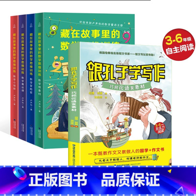 数学思维训练全套+巧把论语变素材 小学通用 [正版]藏在故事里的数学思维训练全套4册卢声怡文学小学生三四五六年级课外阅读