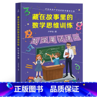 数学思维训练:数学魔法课 小学通用 [正版]藏在故事里的数学思维训练全套4册卢声怡文学小学生三四五六年级课外阅读数学小侦