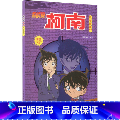 名侦探柯南抓帧漫画57 [正版]名侦探柯南抓帧漫画全套60册 名侦探柯南漫画书日本动漫 6-8-12-14岁小学生侦探推