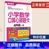 [正版]小学数学口算心算题卡:4年上册 口算心算速算天天练小学基础知识