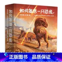 [正版]如何复活一只恐龙科普3d立体书 揭秘恐龙世界探索恐龙时代恐龙化石立体翻翻书王俊卿等
