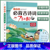 小学生必背古诗75+80首 小学通用 [正版]小学生必背古诗词75十80首小学古诗75首文言文大全集全套人教版一二三四五