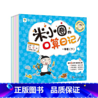 米小圈口算日记一年级下册 [正版]计算真有趣共2册学前数学启蒙10以内20以内的加减法专项训练幼小衔接幼儿园小中大班适用