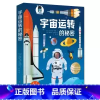 宇宙运转的秘密 [正版]全8册好多好多交通工具3d立体翻翻书 城市运转的秘密 飞机运转的秘密 宇宙运转的秘密 好忙好忙的