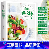[正版]始于三餐 血压轻松降 高食谱书籍 药膳养生食疗大全血糖养生调理食谱 高血压血糖血脂食品书 高血压一日