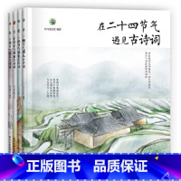 [正版]在二十四节气遇见古诗词4册中秋节中国传统民俗传统文化节日唐诗宋词启蒙诵读绘本故事一二年级课外小学生讲给孩子的二十