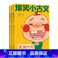 爆笑小古文(全3册) 小学通用 [正版]爆笑小古文漫画版全套3册 笑破肚皮笑掉大牙哭笑不得 一二三四五六年级课外阅读趣味