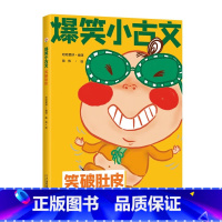 笑破肚皮 小学通用 [正版]爆笑小古文漫画版全套3册 笑破肚皮笑掉大牙哭笑不得 一二三四五六年级课外阅读趣味笑话漫画书一