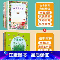 四季时钟第一辑+生命教育自然绘本[共12册] [正版]四季时钟少年版全6册第一辑美的科普系列乌纳雅各布绘本大地时钟草地时