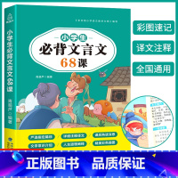 小学生必背文言文68课 小学通用 [正版]小学生必背古诗词75十80首小学古诗75首文言文大全集全套人教版一二三四五六年